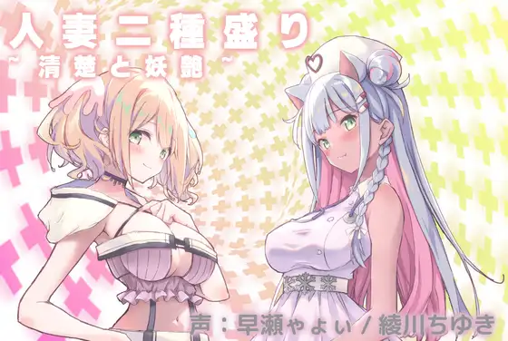 人妻二種盛り~清楚と妖艶~