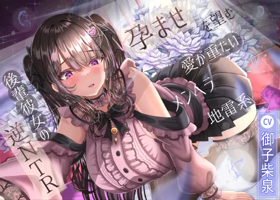 孕ませを望む愛が重たいメンヘラ地雷系後輩彼女の逆NTR