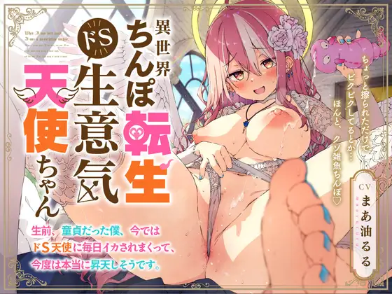 【異世界ちんぽ転生】ドS生意気天使ちゃん ~生前、童貞だった僕、今ではドS天使に毎日イカされまくって、今度は本当に昇天しそうです~