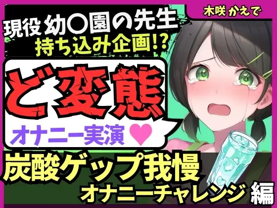 【ゲップ我慢→罰アナル騎乗位！?】現役幼女園の先生が炭酸ゲップ我慢で敗北オホ潮吹き！セルフ罰で杭打ちぱんぱん騎乗位アナル開発！?【木咲かえで】