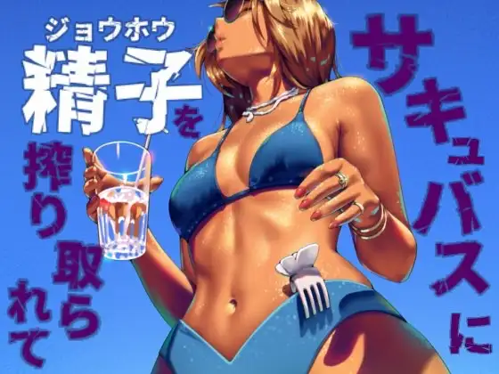 サキュバスに精子を絞り取られて