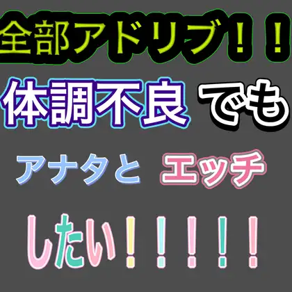 【全部アドリブ】声が戻るまであと10日間【実録風?】