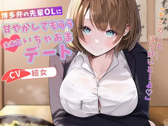 博多弁の先輩OLに甘やかしてもらう全肯定いちゃあまデート「キミのこと…ばり好いとーよ♡」【バイノーラル/癒し/1時間】