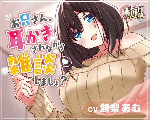 【お試し110円】お兄さん、耳かきされながら雑談しましょ?