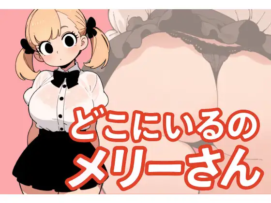 【わたしメリーさん】メリーさんスーパー寝取られ同人音声【いまあなたの後ろにいるの】