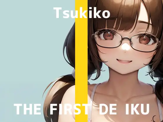 【初体験オナニー実演】THE FIRST DE IKU【つきこ – ローター+イメージプレイ編】