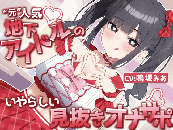 【MV×オナサポ】“元”人気地下アイドルのいやらしい見抜きオナサポ