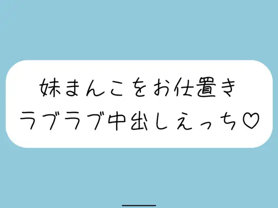 【ハッピーNTR】誘惑してくる妹まんこをお兄ちゃんの大きいちんぽでお仕置きラブラブ中出しえっち