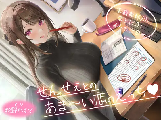 せんせぇとのあま～い恋のえっち -家庭教師JDとの恋と行為にまみれた日々-<KU100>