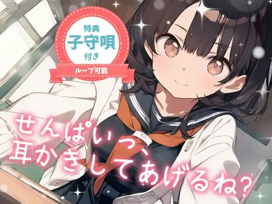 【耳かきASMR】こっそり保健室♡せんぱいっ、耳かきしてあげるね? ～甘えんぼ後輩・ゆいの癒し時間～