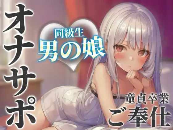【男の娘×オナサポ】同級生の男の娘が貴方の誕生日にご奉仕をプレゼント。いろんな初めて経験しよ…?//【男性向け/あまあま/童貞卒業】