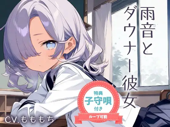 【耳かきASMR】眠そうな声で…ぼくを甘やかす放課後 ～ダウナー彼女と雨の日の耳かき～