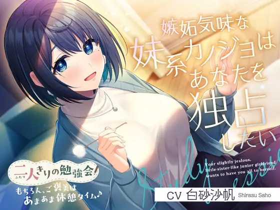 二人きりの勉強会『もちろん、ご褒美はあまあま休憩タイム♪』~嫉妬気味な妹系後輩カノジョはあなたを独占したい~【CV.白砂沙帆】