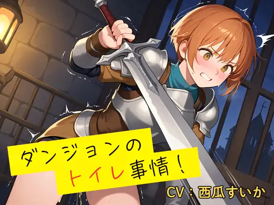 【おしっこ我慢】ダンジョンのトイレ事情!