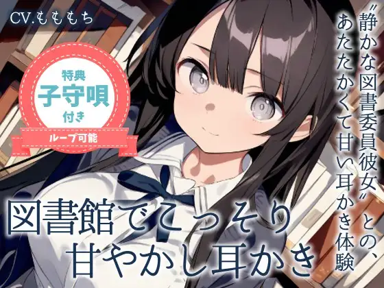 【耳かきASMR】静かな図書館で、君だけに──図書委員のしずくがこっそり甘やかしてくれる時間