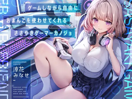 ゲームしながら自由におまんこを使わせてくれる“ささやき”ゲーマーカノジョ【バイノーラル】