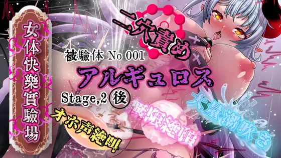 『女体快楽実験場』 被験体No,001「アルギュロス」Stage,2後編