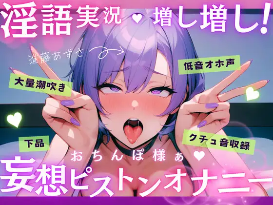 【実演】低音オホ声で大量潮吹き!?淫語実況増し増し!おちんぽ様ぁ妄想ピストンオナニー【進藤あずさ】