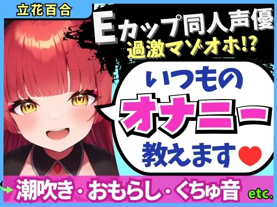 Eカップ同人声優の生々しいガチオナニー実況解説！耳舐めオカズに焦らし→強力バイブでマゾオホ絶頂地獄→ぐちょぐちょ潮吹きおもらし！【立花百合】