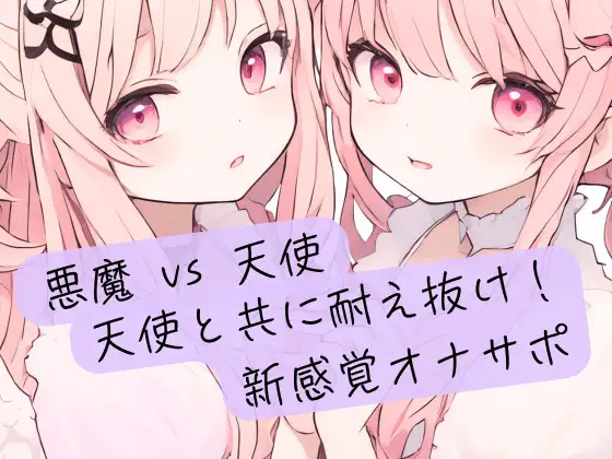 悪魔の絶対命令 vs 天使の無限の救済!天使と共に耐え抜け!新感覚オナサポ