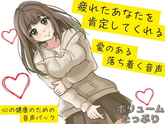 【心の健康】優しい女の子に愛のある言葉をかけられ続ける幸福な音声。【全肯定】