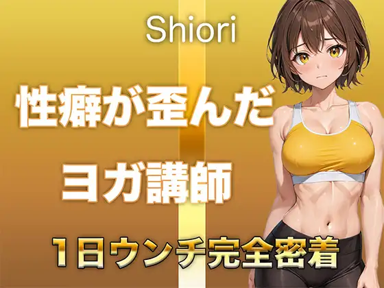 【うんち音声】性癖が歪んだヨガ講師。恥ずかしい排便音を“聴かれることに興奮して”録音しました。