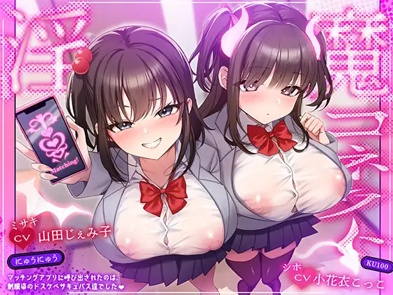 淫魔コネクト～マッチングアプリに呼び出されたのは、制服姿のドスケベサキュバス達でした♡〜【KU100収録】