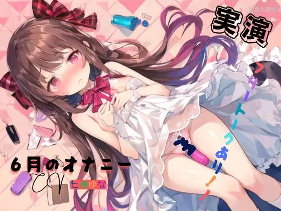 実演 6月のオナニー、フリートークあり!!