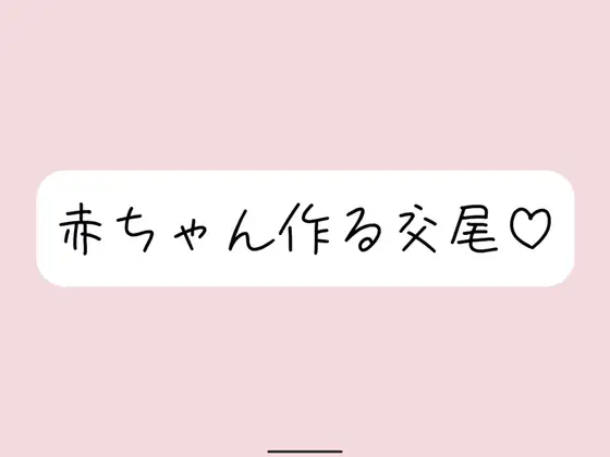 【実演オナニー】いちゃらぶ孕ませセックス妄想でおまんこ連続イキ