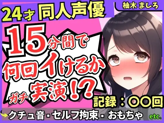 【セルフ脚拘束&電動おもちゃ！?】24才同人声優の連続絶頂オナニーチャレンジ実演！マゾプレイでろれつが回らず情けない中出し懇願イキ【柚木ましろ】