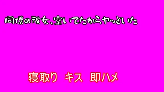【寝取り】同僚の彼女、空いてたからヤッといた