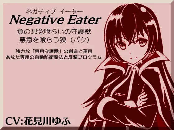 ネガティブイーター -Negative Eater- ・負の想念喰らいの守護獣 ・想念を喰らう獏 強力な「専用守護獣」の創造と運用 あなた専用の自動防御魔法と反撃プログラム