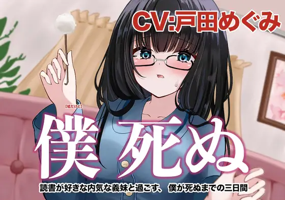 僕 死ぬ〜読書が好きな内気な義妹と過ごす、 ボクが死ぬまでの三⽇間〜