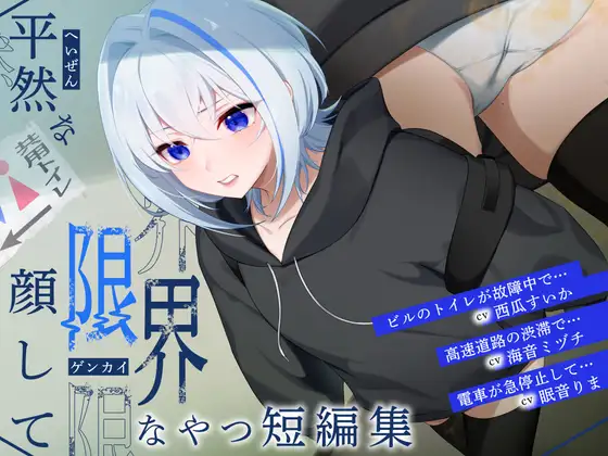 【排泄我慢】平然な顔して限界なやつ短編集 (スカトロ/おなら/下痢)