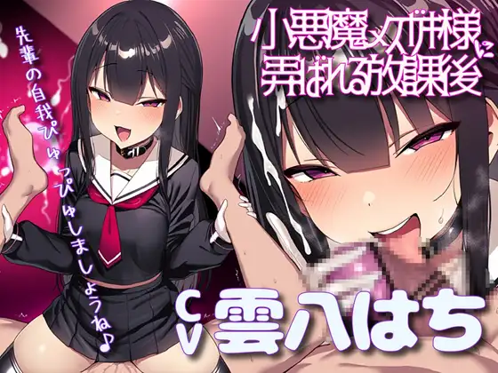小悪魔メ○ガキ様に弄ばれる放課後 「先輩の自我ぴゅっぴゅしましょうね♪」