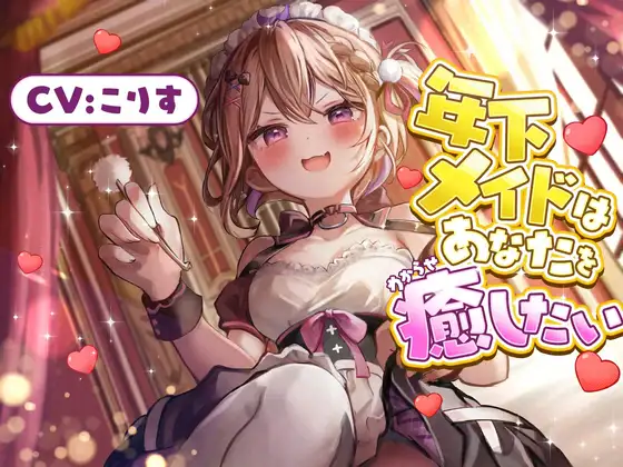 【ASMR】年下メイドはあなたを癒したい【耳かき(竹・梵天・指・鼓膜刺激)/耳ふぅ/耳マッサージ(ジェル・コットン)/心音/声:こりす】