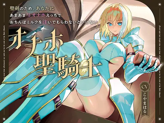 聖剣のため、『あなたに』あまあま生オナホえっちでおちんぽミルクを注いでもらわないといけない、“オナホ聖騎士”【バイノーラル】