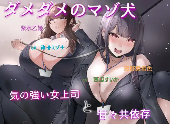 ダメダメのマゾ犬~気の強い女上司と甘々共依存~