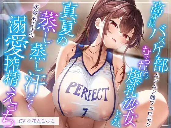 【6/28配信決定！】【ムンムン雌フェロモン】高身長バスケ部むちむち爆乳彼女との、真夏の蒸し蒸し汗だく溺愛搾精えっち【密着あまオホ】