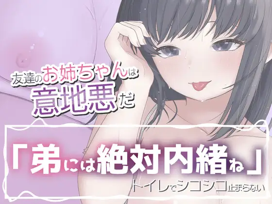 友達のお姉ちゃんは意地悪だ