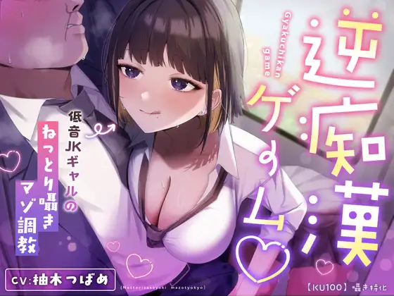 【囁き特化】逆痴○ゲーム♡～低音JKギャルのねっとり囁きマゾ調教～【KU100】