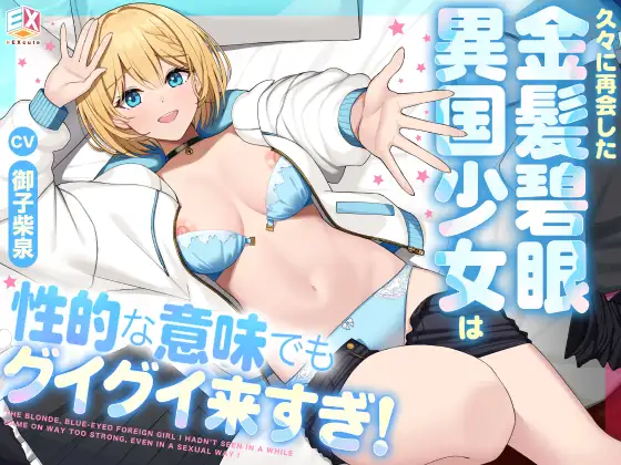 久々に再会した金髪碧眼異国少女は性的な意味でもグイグイ来すぎ!