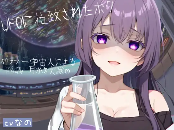 〜UFOに拉致られたボク〜 ドSなダウナー系宇宙人による脳姦ෆෆ耳かき実験 こちょこちょ 囁き
