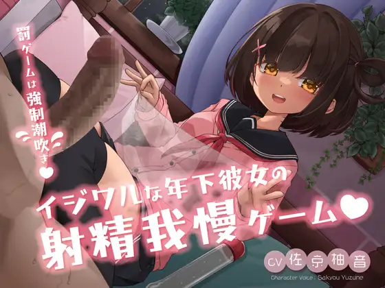 イジワルな年下彼女の射精我慢ゲーム ～罰ゲームは強○潮吹き♡～