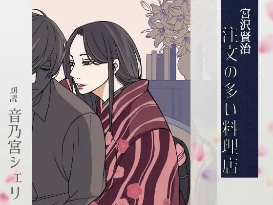 【こしょこしょ夜話】注文の多い料理店 – 朗読:音乃宮シェリ