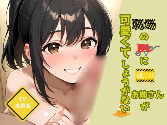 現場の押しに弱いお姉さんが可愛くてしょうがない