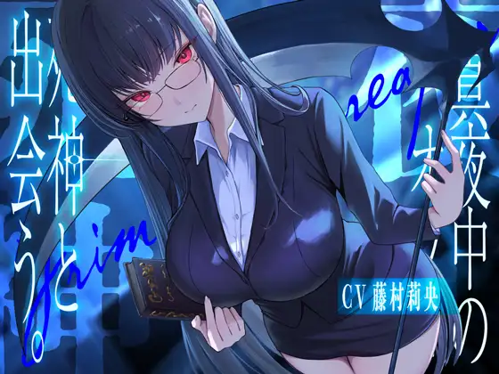 真夜中のオフィス、死神と出会う。【KU100】