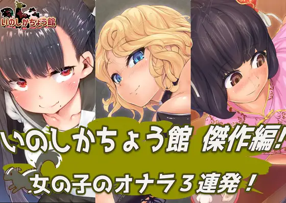 いのしかちょう館傑作編！ 女の子のオナラ3連発！