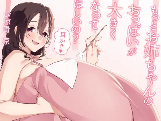 もっとお姉ちゃんのおっぱいが大きくなってほしいの?耳かき