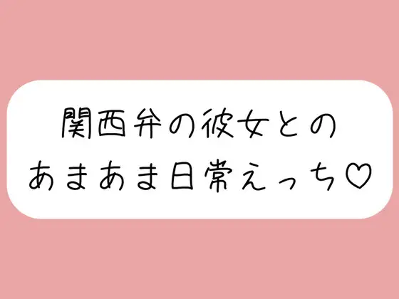 【実演】関西弁彼女と中出しあまあま日常えっち♪
